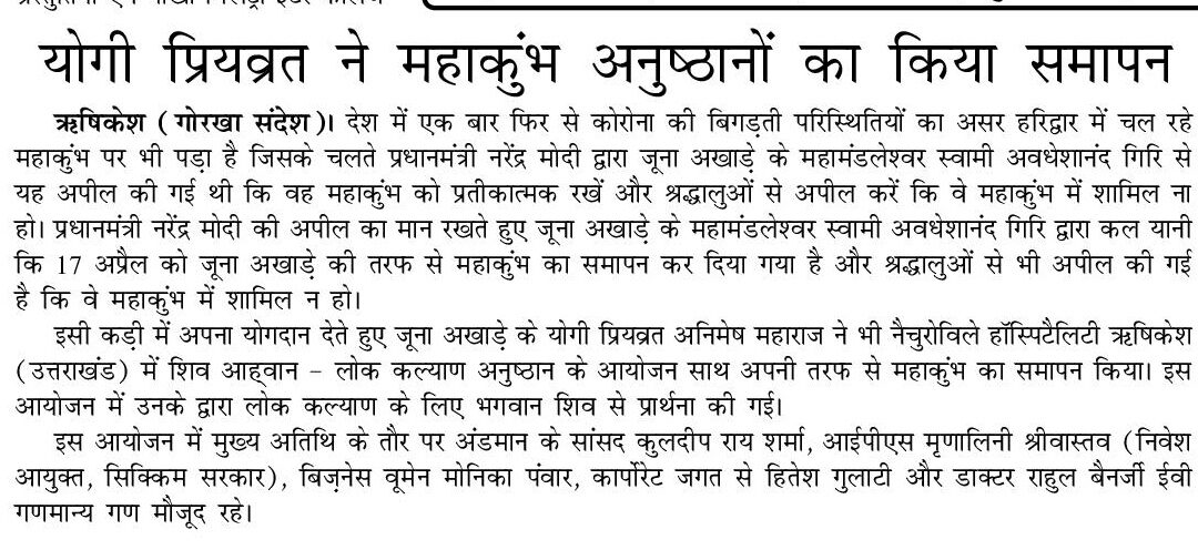 योगी प्रियत्रत ने महाकुंभ अनुष्ठानों का किया समापन